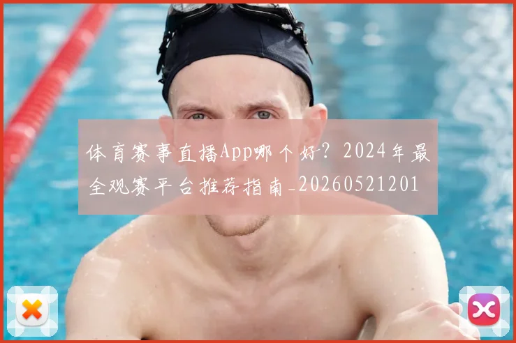 体育赛事直播App哪个好？2024年最全观赛平台推荐指南_20260521201654