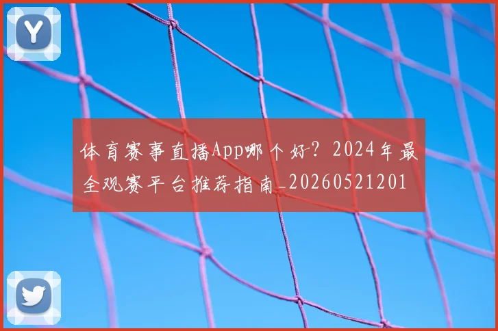 体育赛事直播App哪个好？2024年最全观赛平台推荐指南_20260521201654