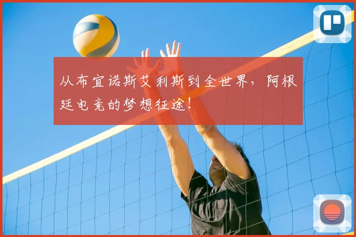 从布宜诺斯艾利斯到全世界，阿根廷电竞的梦想征途！