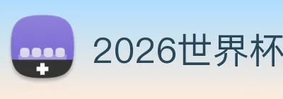 2026世界杯官网 logo